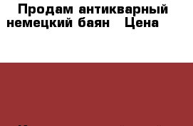 Продам антикварный немецкий баян › Цена ­ 40 000 - Краснодарский край, Сочи г. Музыкальные инструменты и оборудование » Клавишные   